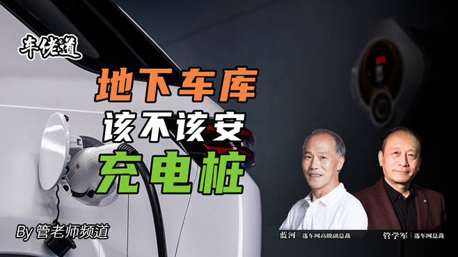 車?yán)械溃旱叵萝噹?kù)該不該安充電樁